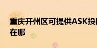 重慶開州區可提供ASK投影機維修服務地址在哪