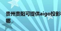 貴州貴陽可提供aigo投影機維修服務地址在哪