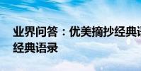 業界問答:優美摘抄經典語錄,優美語句摘抄經典語錄