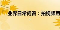 業界日常問答:拍視頻用定焦還是變焦
