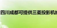 四川成都可提供三菱投影機維修服務地址在哪