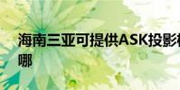 海南三亞可提供ASK投影機維修服務地址在哪