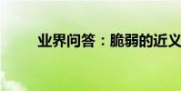 業界問答:脆弱的近義詞和反義詞