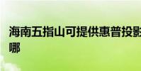 海南五指山可提供惠普投影機維修服務地址在哪