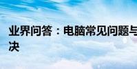 業界問答:電腦常見問題與故障有哪些怎么解決