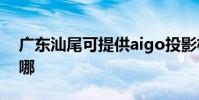 廣東汕尾可提供aigo投影機維修服務地址在哪