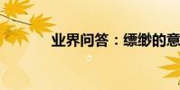 業界問答:縹緲的意思是什么