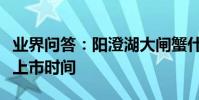 業界問答:陽澄湖大閘蟹什么時候上市大閘蟹上市時間
