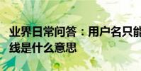 業界日常問答:用戶名只能填寫字母數字下劃線是什么意思