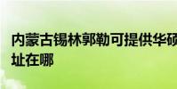 內蒙古錫林郭勒可提供華碩投影機維修服務地址在哪