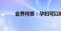 業界問答:孕婦可以吃番茄醬嗎