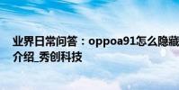 業界日常問答:oppoa91怎么隱藏應用 手機應用加密方法介紹_秀創科技