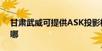 甘肅武威可提供ASK投影機維修服務地址在哪
