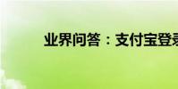 業界問答:支付寶登錄如何登錄