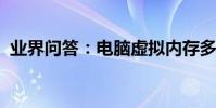 業界問答:電腦虛擬內存多少怎么設置才好
