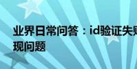 業界日常問答:id驗證失敗 連接服務器時出現問題