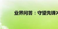 業界問答:守望先鋒沖天梯攻略