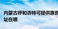 內蒙古呼和浩特可提供惠普投影機維修服務地址在哪