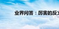業界問答:厲害的反義詞是什么