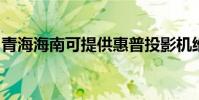 青海海南可提供惠普投影機維修服務地址在哪