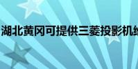 湖北黃岡可提供三菱投影機維修服務地址在哪