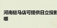 河南駐馬店可提供日立投影機維修服務地址在哪