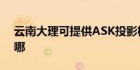 云南大理可提供ASK投影機維修服務地址在哪