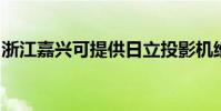 浙江嘉興可提供日立投影機維修服務地址在哪