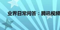 業界日常問答:騰訊視頻會員怎么登錄