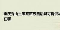 重慶秀山土家族苗族自治縣可提供華碩投影機維修服務地址在哪