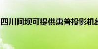 四川阿壩可提供惠普投影機維修服務地址在哪