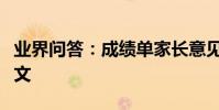 業界問答:成績單家長意見怎么寫家長評語范文