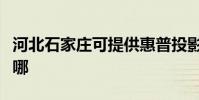 河北石家莊可提供惠普投影機維修服務地址在哪