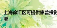 上海徐匯區可提供惠普投影機維修服務地址在哪