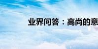 業界問答:高尚的意思是什么
