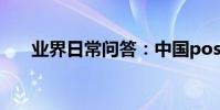 業界日常問答:中國postcode怎么填
