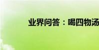業界問答:喝四物湯能祛斑嗎
