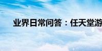 業界日常問答:任天堂游戲機怎么使用