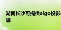 湖南長沙可提供aigo投影機維修服務地址在哪