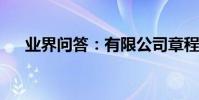 業界問答:有限公司章程修正案范本新