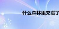 什么森林里充滿了動詞?