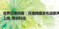 業界日常問答:百度網盤發布道歉聲明,百度網盤6.9.3版本上線_秀創科技