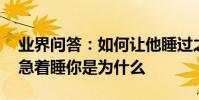 業界問答:如何讓他睡過之后更珍惜你 男人急著睡你是為什么