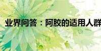 業界問答:阿膠的適用人群和作用主要介紹
