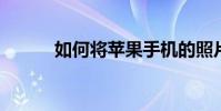 如何將蘋果手機的照片導入電腦