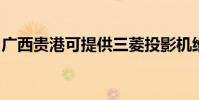 廣西貴港可提供三菱投影機維修服務地址在哪