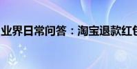 業界日常問答:淘寶退款紅包的錢退到哪里了