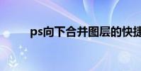 ps向下合并圖層的快捷鍵是什么?