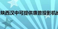 陜西漢中可提供惠普投影機維修服務地址在哪