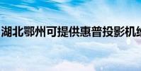 湖北鄂州可提供惠普投影機維修服務地址在哪